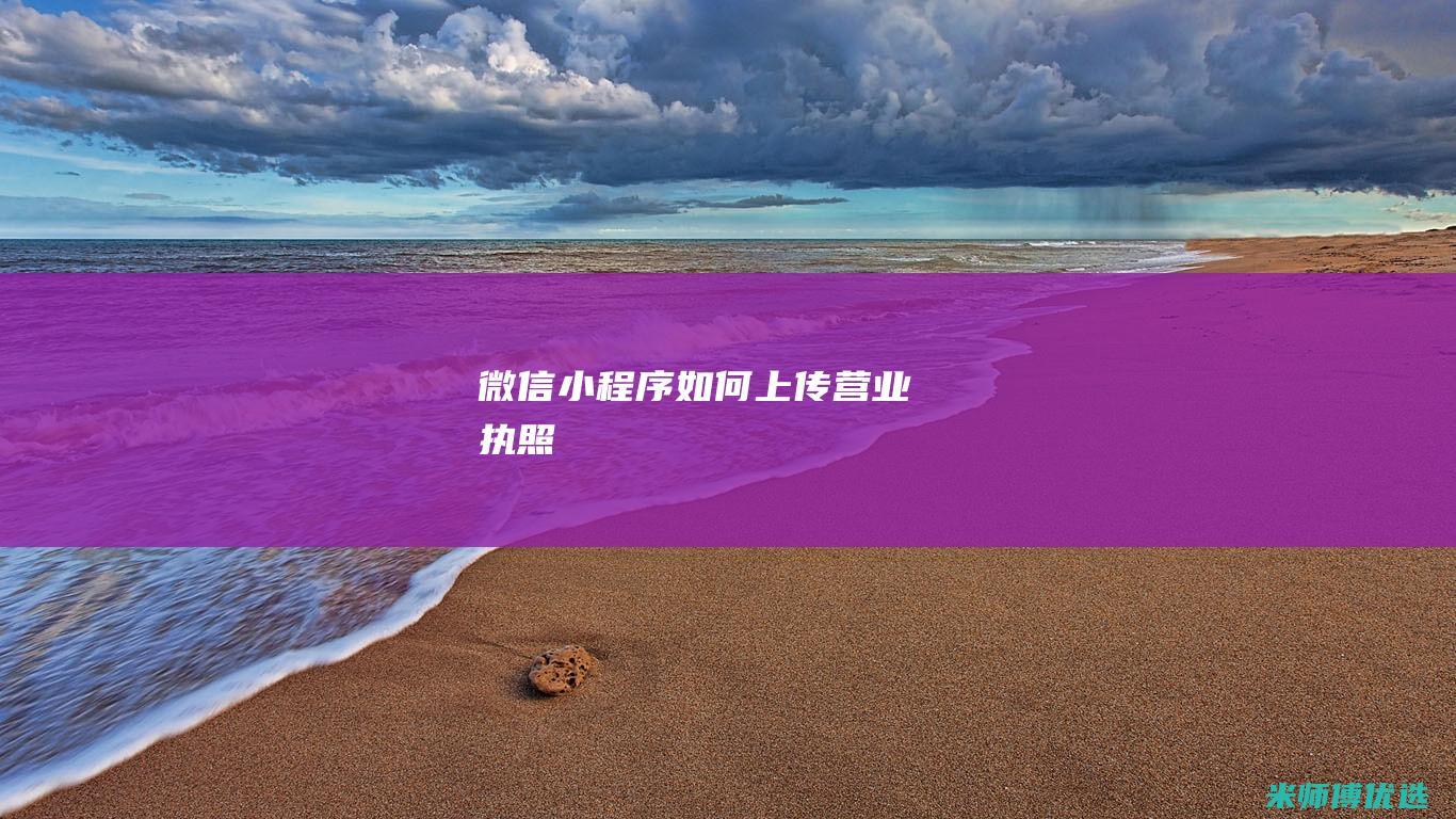 微信小程序如何上传营业执照
