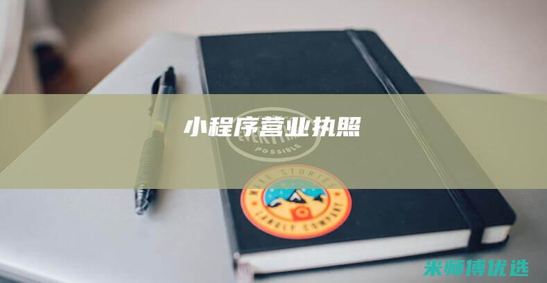 小程序-营业执照