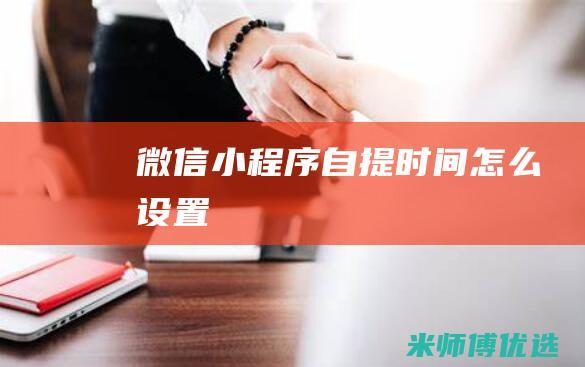 微信小程序自提时间怎么设置