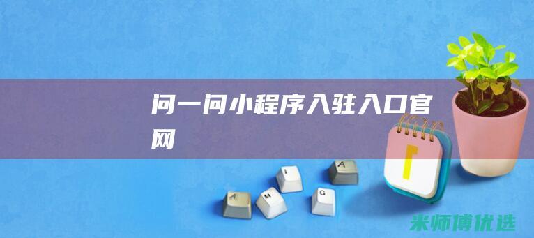 问一问小程序入驻入口官网