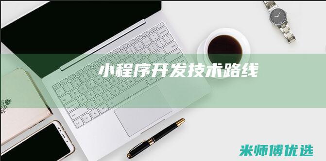 小程序开发技术路线