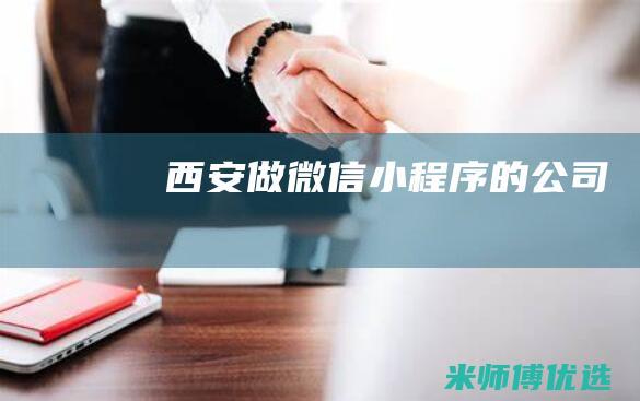 西安做微信小程序的公司