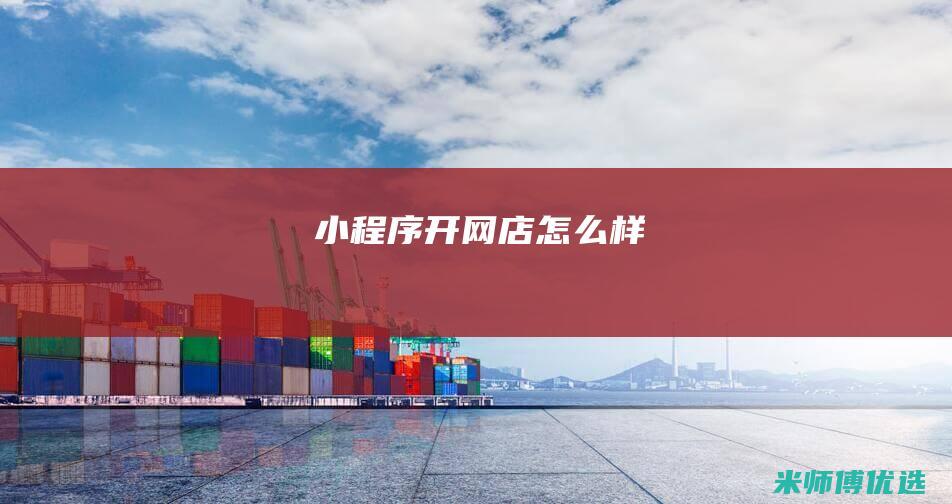 小程序开网店怎么样
