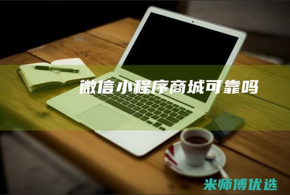 微信小程序商城可靠吗
