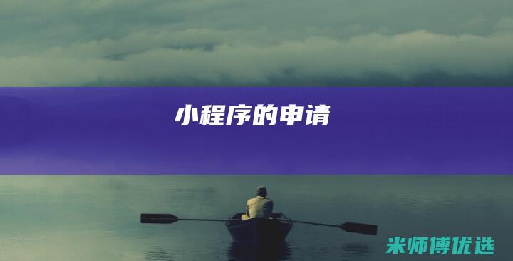 小程序的申请
