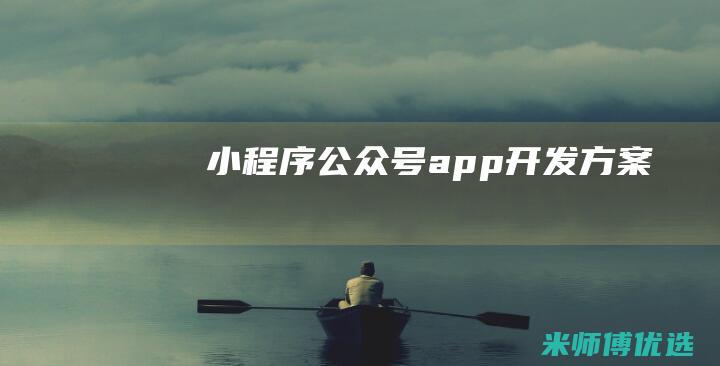 小程序公众号app开发方案