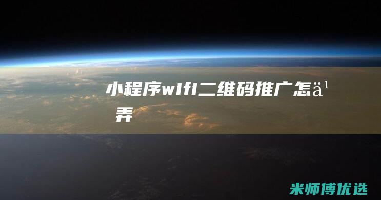 小程序wifi二维码推广怎么弄