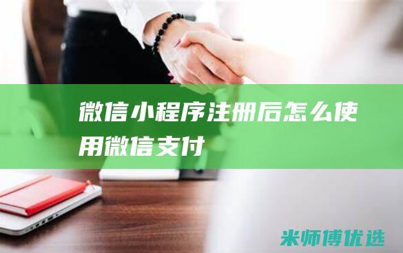 微信小程序注册后怎么使用微信支付