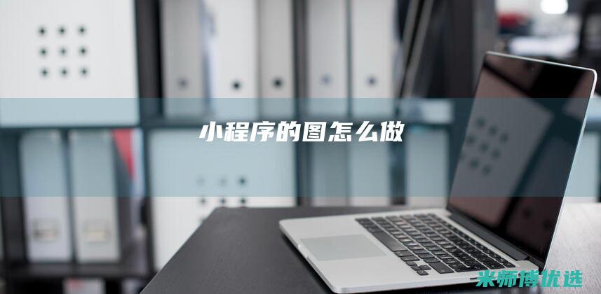 小程序的图怎么做