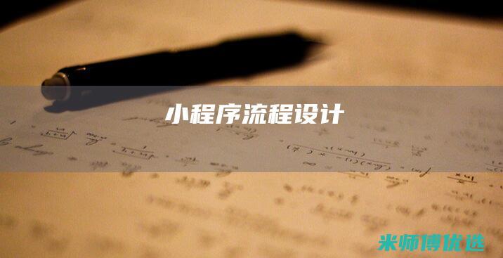 小程序流程设计