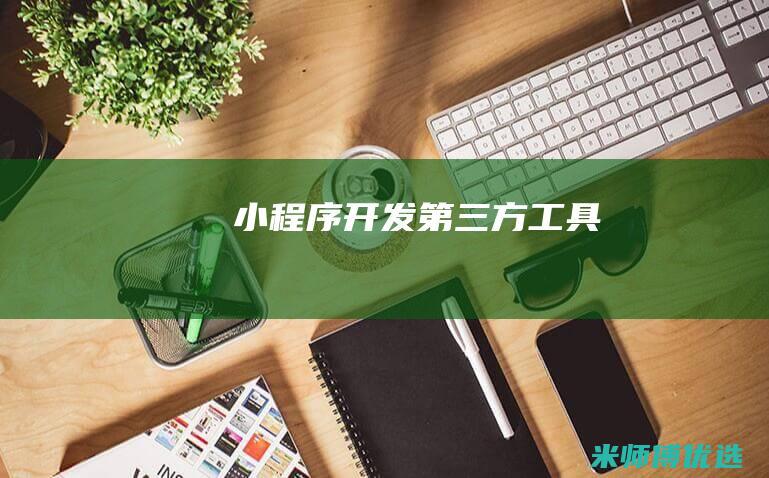 小程序开发第三方工具