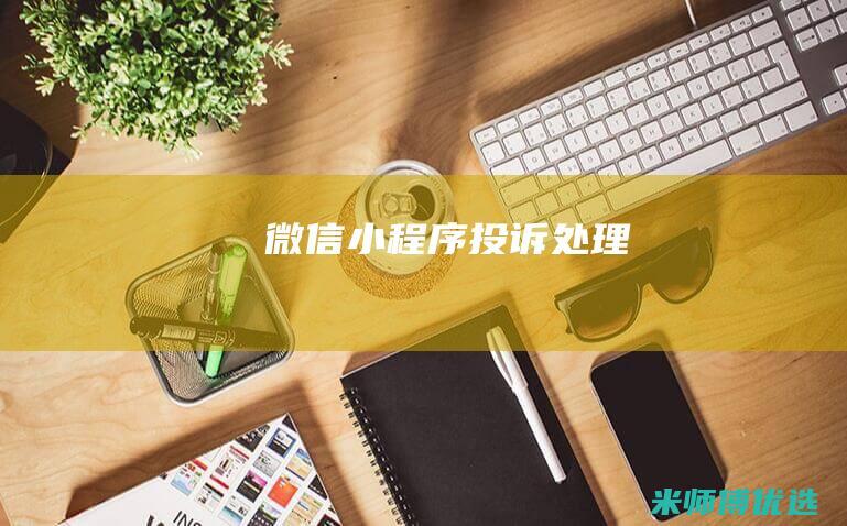 微信小程序投诉处理