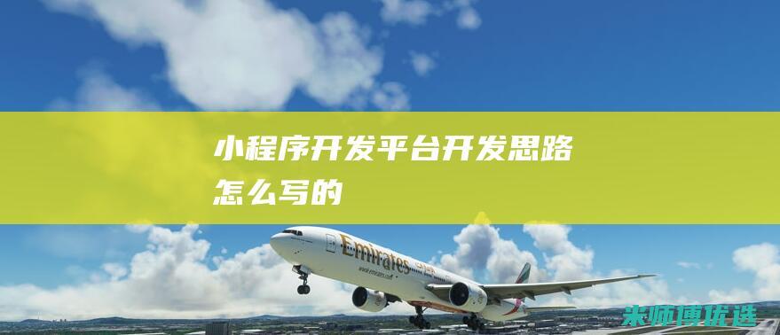 小程序开发平台开发思路怎么写的