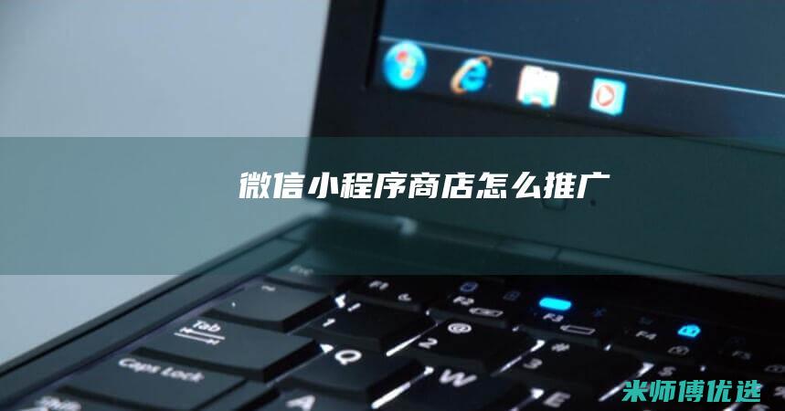 微信小程序商店怎么推广