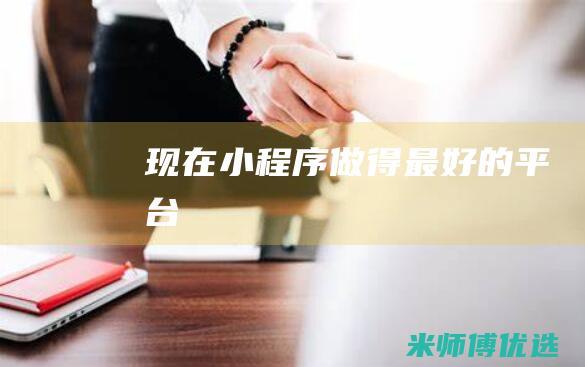 现在小程序做得最好的平台