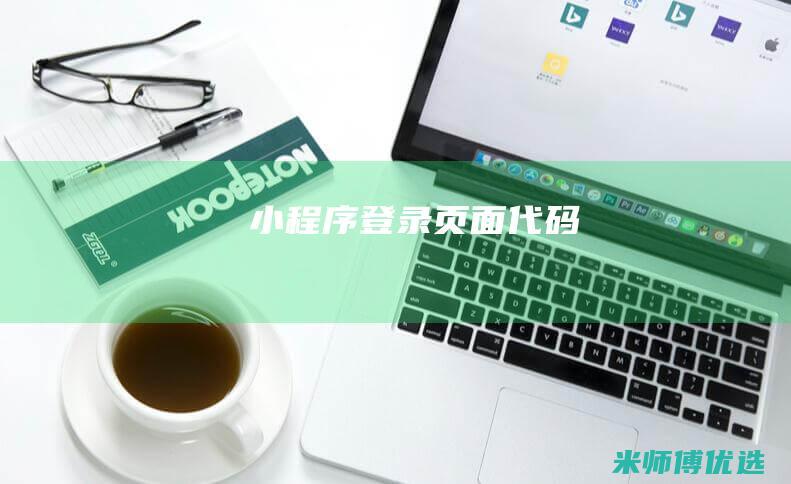 小程序登录页面代码