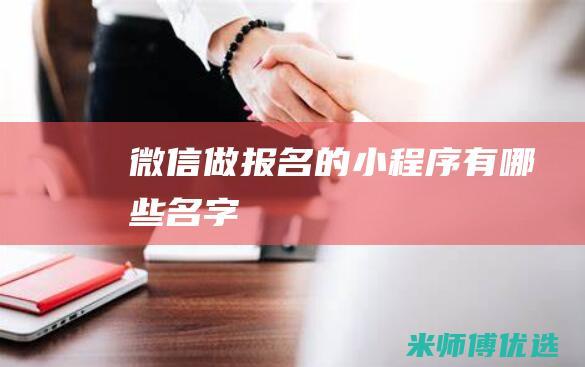 微信做报名的小程序有哪些名字