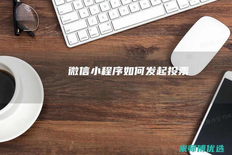 微信小程序如何发起投票