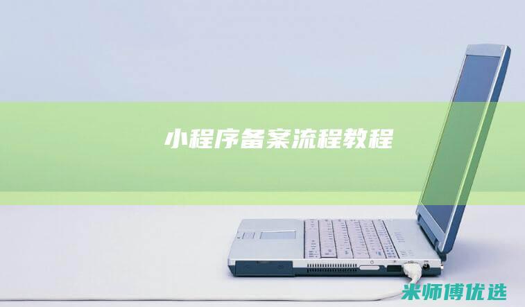小程序备案流程教程