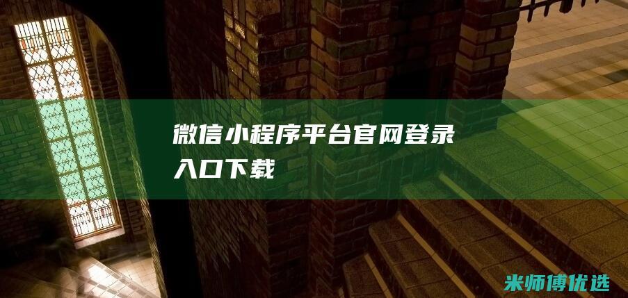 微信小程序平台官网登录入口下载