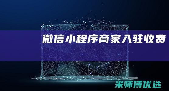 微信小程序商家入驻收费