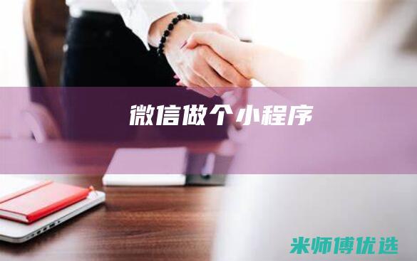 微信做个小程序