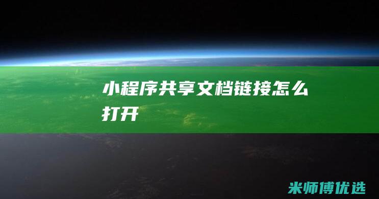 小程序共享文档链接怎么打开