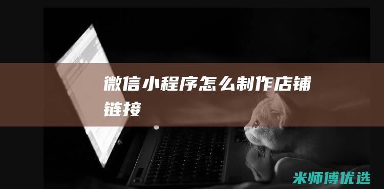 微信小程序怎么制作店铺链接