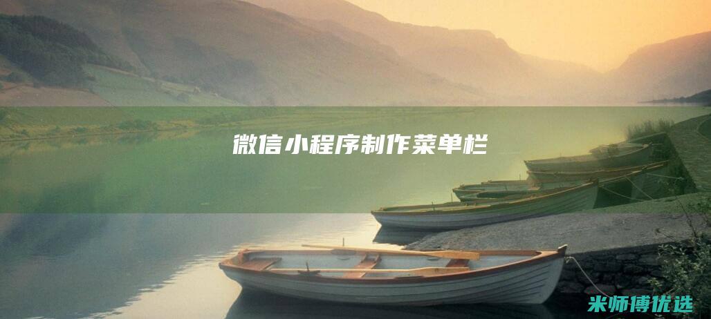 微信小程序制作菜单栏
