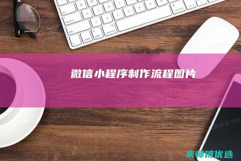 微信小程序制作流程图片