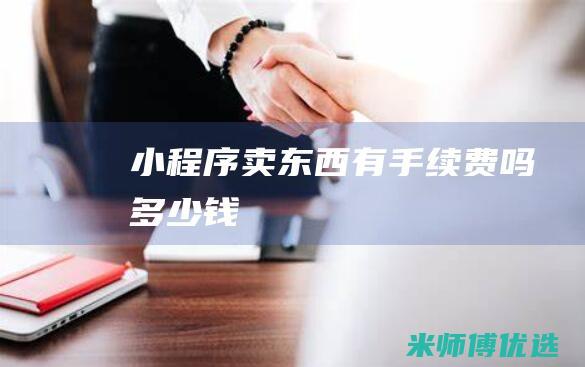 小程序卖东西有手续费吗多少钱