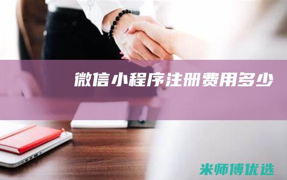 微信小程序注册费用多少