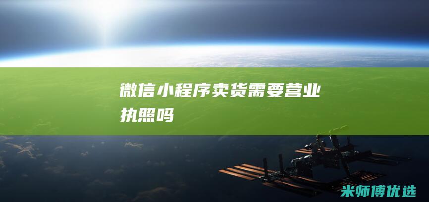 微信小程序卖货需要营业执照吗