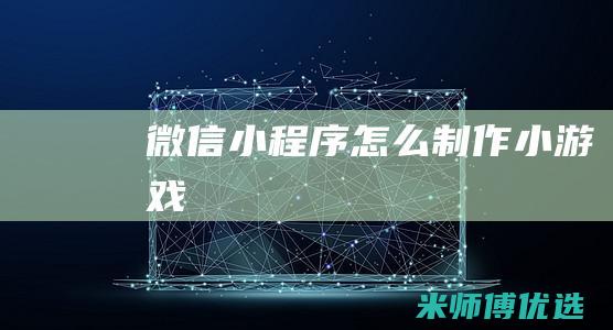 微信小程序怎么制作小游戏