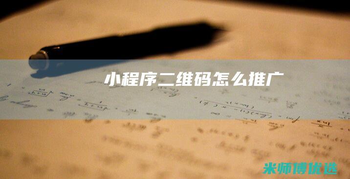 小程序二维码怎么推广