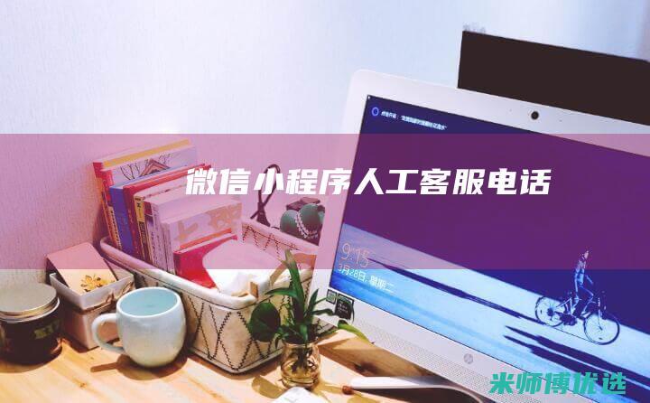 微信小程序人工客服电话