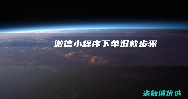 微信小程序下单退款步骤