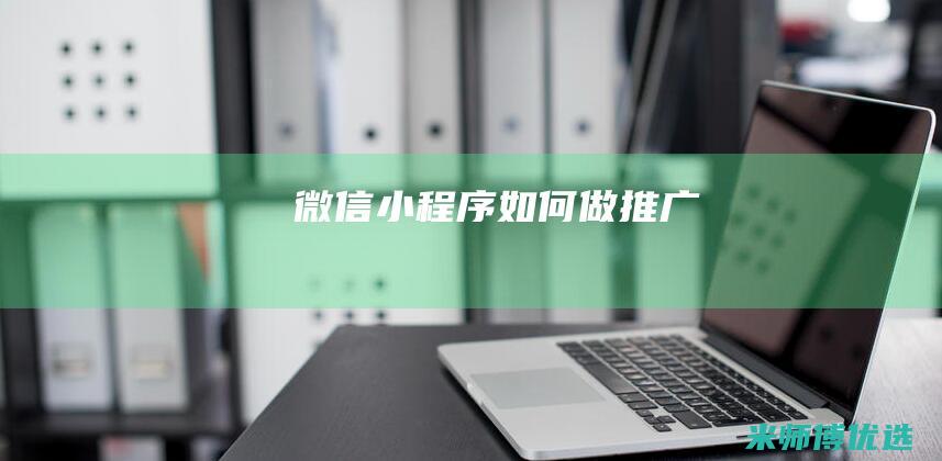 微信小程序如何做推广