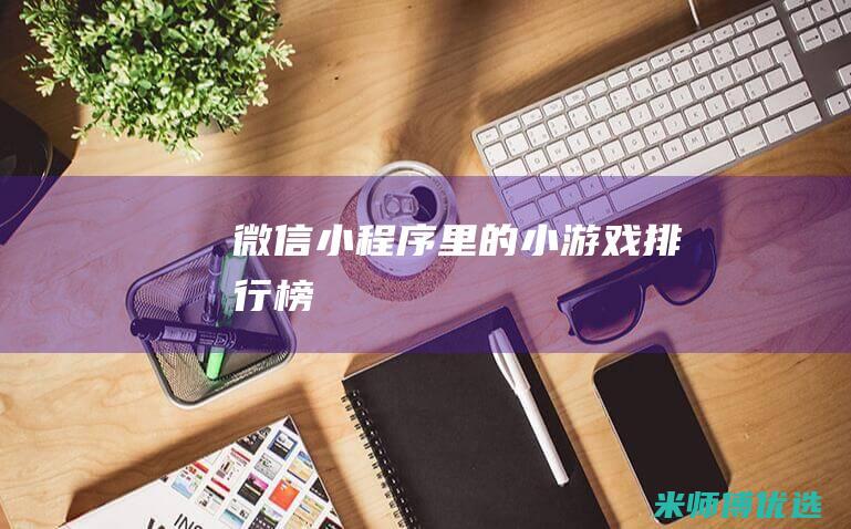 微信小程序里的小游戏排行榜