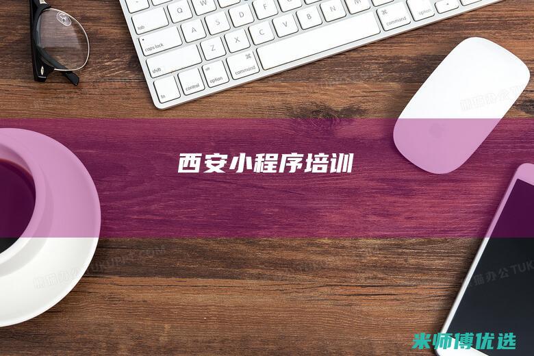 西安小程序培训