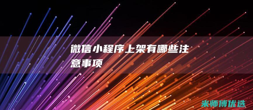 微信小程序上架有哪些注意事项