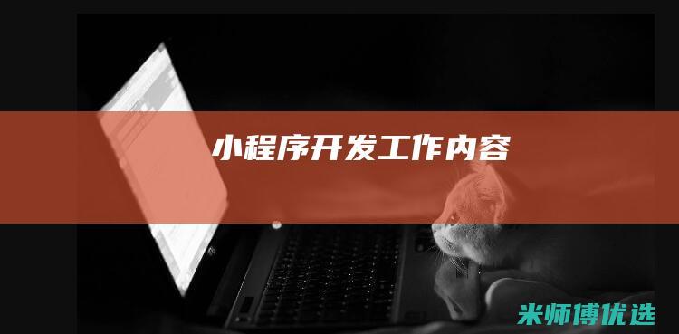 小程序开发工作内容