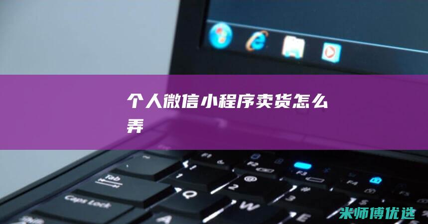 个人-微信小程序卖货怎么弄