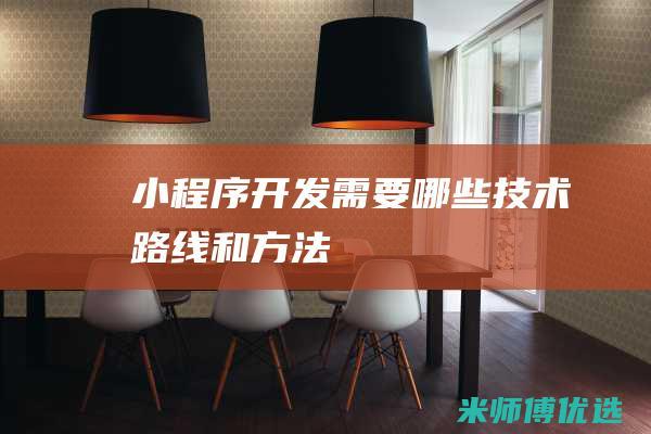 小程序开发需要哪些技术路线和方法
