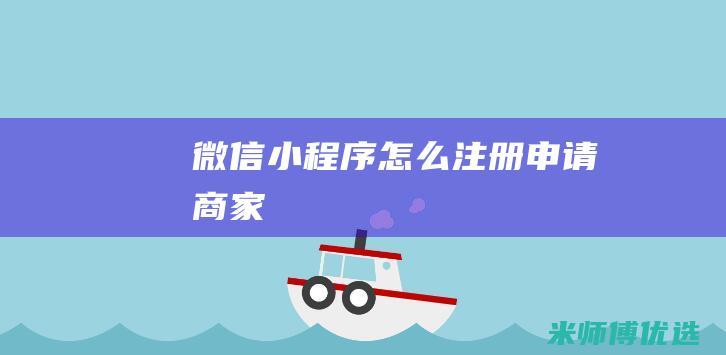 微信小程序怎么注册申请商家