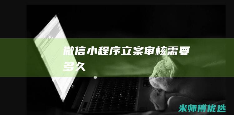 微信小程序立案审核需要多久