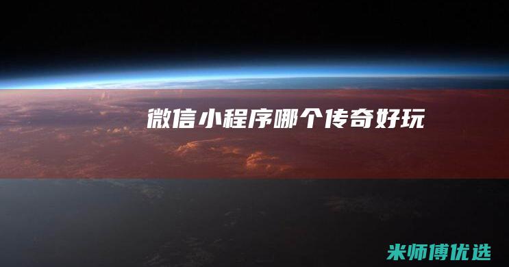 微信小程序哪个传奇好玩