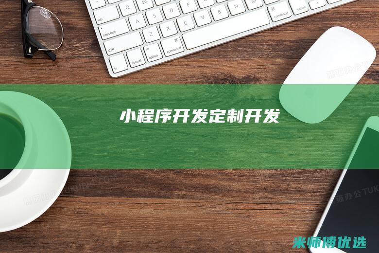 小程序开发定制开发