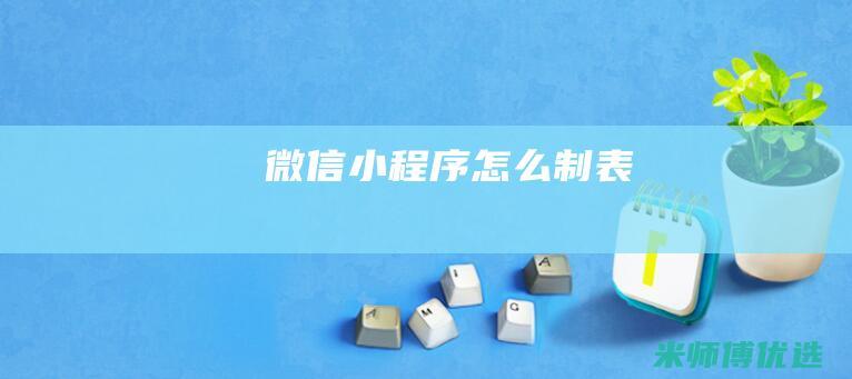 微信小程序怎么制表