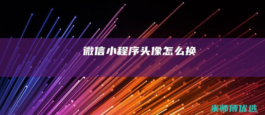 微信小程序头像怎么换